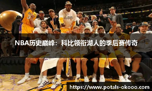 NBA历史巅峰：科比领衔湖人的季后赛传奇