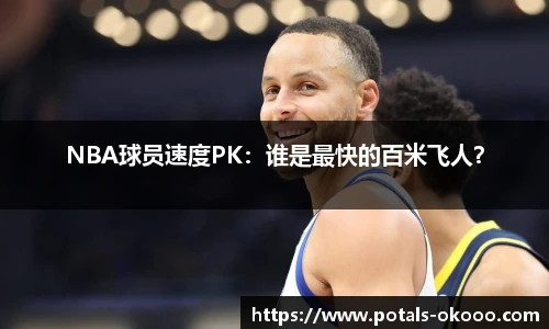 NBA球员速度PK：谁是最快的百米飞人？