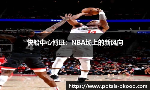 快船中心博班：NBA场上的新风向