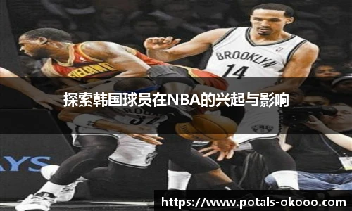 探索韩国球员在NBA的兴起与影响