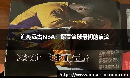 追溯远古NBA：探寻篮球最初的痕迹