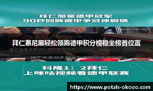 拜仁慕尼黑轻松领跑德甲积分榜稳坐榜首位置
