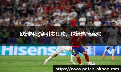 欧洲杯比赛引发狂欢，球迷热情高涨