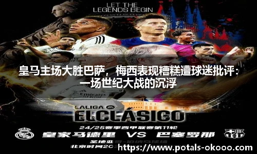 皇马主场大胜巴萨，梅西表现糟糕遭球迷批评：一场世纪大战的沉浮