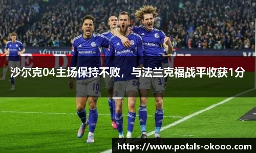 沙尔克04主场保持不败，与法兰克福战平收获1分