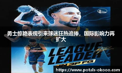 勇士惊艳表现引来球迷狂热追捧，国际影响力再扩大