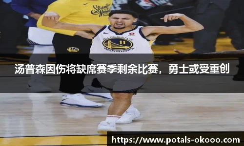 汤普森因伤将缺席赛季剩余比赛，勇士或受重创