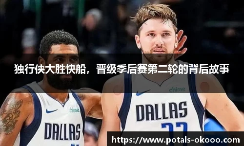 独行侠大胜快船，晋级季后赛第二轮的背后故事