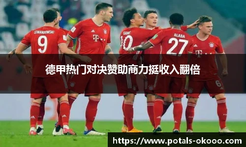 德甲热门对决赞助商力挺收入翻倍