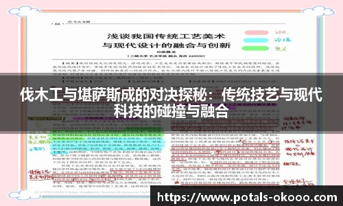 伐木工与堪萨斯成的对决探秘：传统技艺与现代科技的碰撞与融合