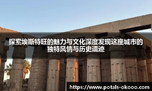 探索埃斯特旺的魅力与文化深度发现这座城市的独特风情与历史遗迹
