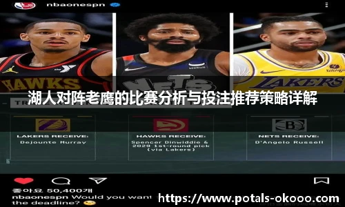 湖人对阵老鹰的比赛分析与投注推荐策略详解