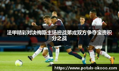 法甲精彩对决梅斯主场迎战第戎双方争夺宝贵积分之战