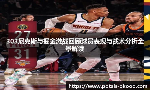 303尼克斯与掘金激战回顾球员表现与战术分析全景解读