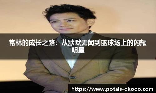 常林的成长之路：从默默无闻到篮球场上的闪耀明星