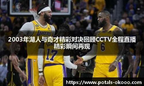 2003年湖人与奇才精彩对决回顾CCTV全程直播精彩瞬间再现