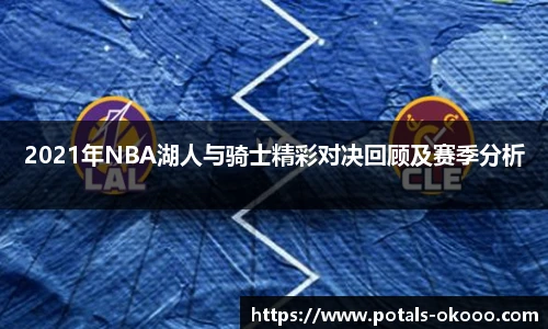 2021年NBA湖人与骑士精彩对决回顾及赛季分析
