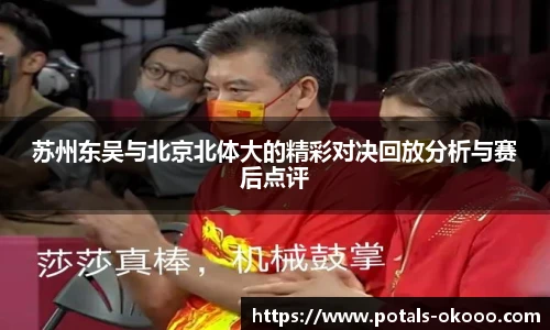 苏州东吴与北京北体大的精彩对决回放分析与赛后点评