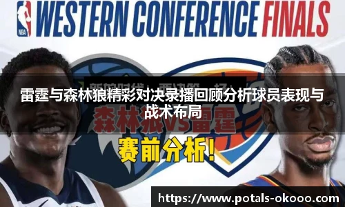 雷霆与森林狼精彩对决录播回顾分析球员表现与战术布局