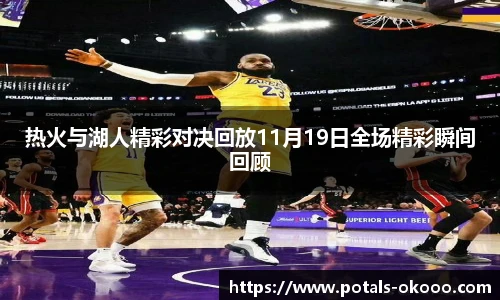 热火与湖人精彩对决回放11月19日全场精彩瞬间回顾