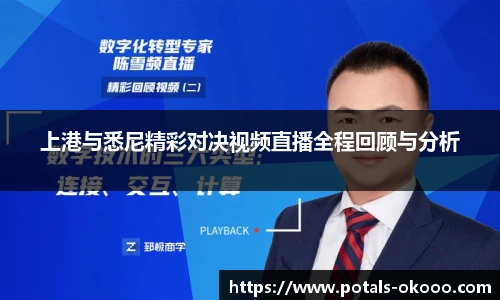 上港与悉尼精彩对决视频直播全程回顾与分析