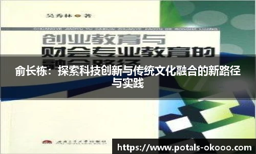 俞长栋：探索科技创新与传统文化融合的新路径与实践
