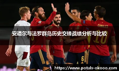 安道尔与法罗群岛历史交锋战绩分析与比较