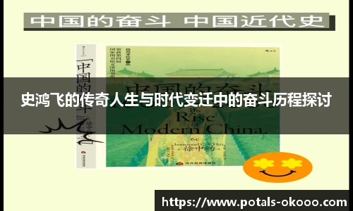 史鸿飞的传奇人生与时代变迁中的奋斗历程探讨