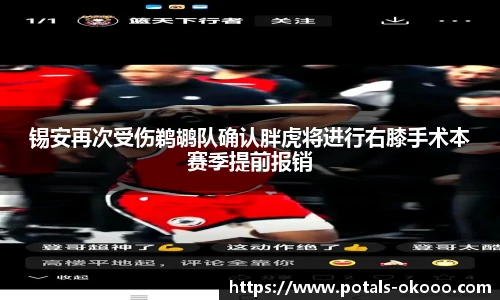 锡安再次受伤鹈鹕队确认胖虎将进行右膝手术本赛季提前报销