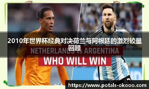 2010年世界杯经典对决荷兰与阿根廷的激烈较量回顾