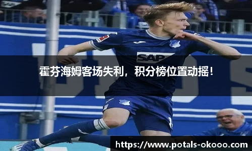 霍芬海姆客场失利，积分榜位置动摇！