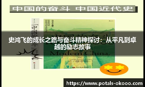 史鸿飞的成长之路与奋斗精神探讨：从平凡到卓越的励志故事