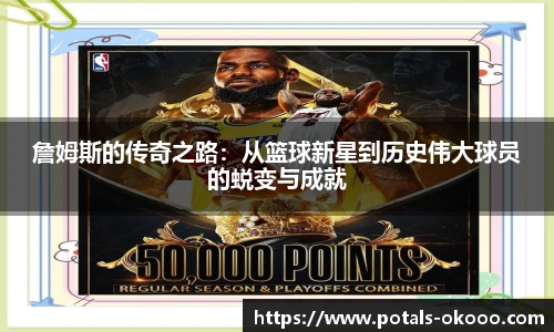 詹姆斯的传奇之路：从篮球新星到历史伟大球员的蜕变与成就