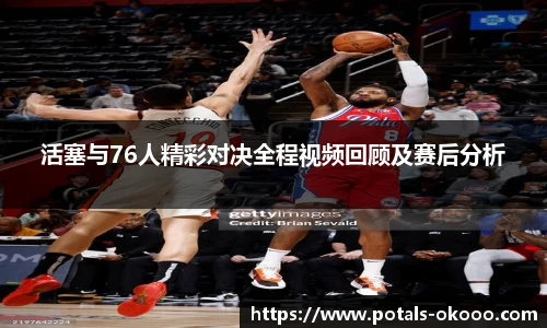 活塞与76人精彩对决全程视频回顾及赛后分析