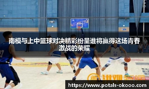 南模与上中篮球对决精彩纷呈谁将赢得这场青春激战的荣耀