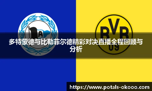 多特蒙德与比勒菲尔德精彩对决直播全程回顾与分析