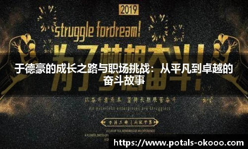 于德豪的成长之路与职场挑战：从平凡到卓越的奋斗故事