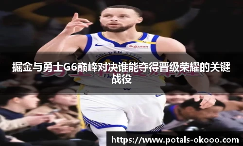 掘金与勇士G6巅峰对决谁能夺得晋级荣耀的关键战役
