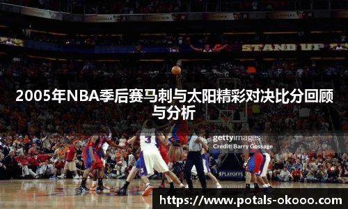 2005年NBA季后赛马刺与太阳精彩对决比分回顾与分析