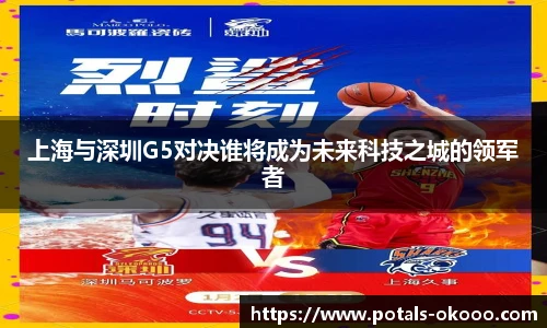 上海与深圳G5对决谁将成为未来科技之城的领军者