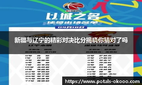 新疆与辽宁的精彩对决比分揭晓你猜对了吗
