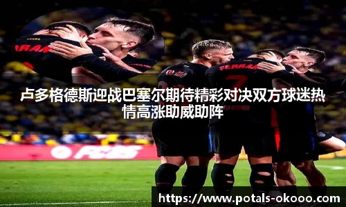 卢多格德斯迎战巴塞尔期待精彩对决双方球迷热情高涨助威助阵