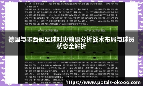 德国与墨西哥足球对决前瞻分析战术布局与球员状态全解析