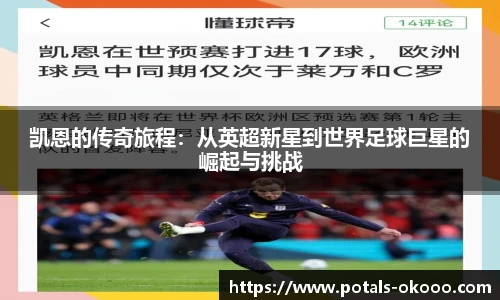 凯恩的传奇旅程：从英超新星到世界足球巨星的崛起与挑战