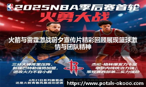 火箭与雷霆激战前夕宣传片精彩回顾展现篮球激情与团队精神