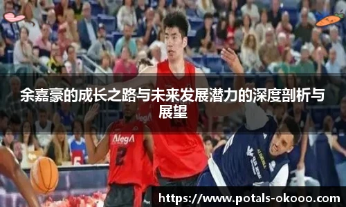 余嘉豪的成长之路与未来发展潜力的深度剖析与展望