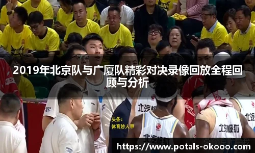 2019年北京队与广厦队精彩对决录像回放全程回顾与分析