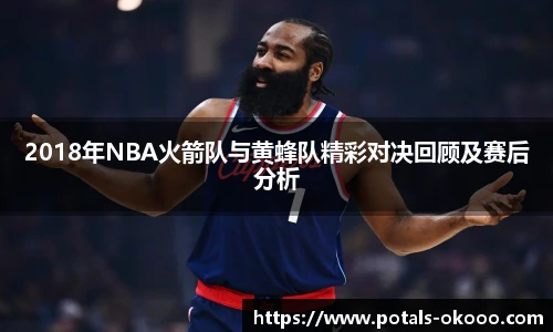 2018年NBA火箭队与黄蜂队精彩对决回顾及赛后分析