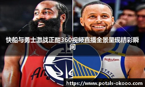 快船与勇士激战正酣360视频直播全景呈现精彩瞬间