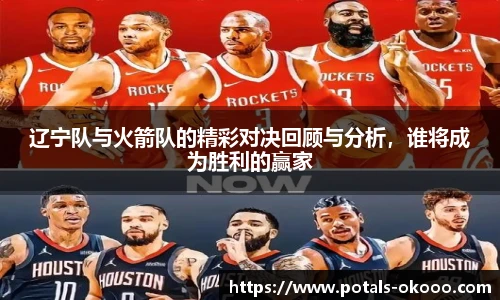 辽宁队与火箭队的精彩对决回顾与分析，谁将成为胜利的赢家